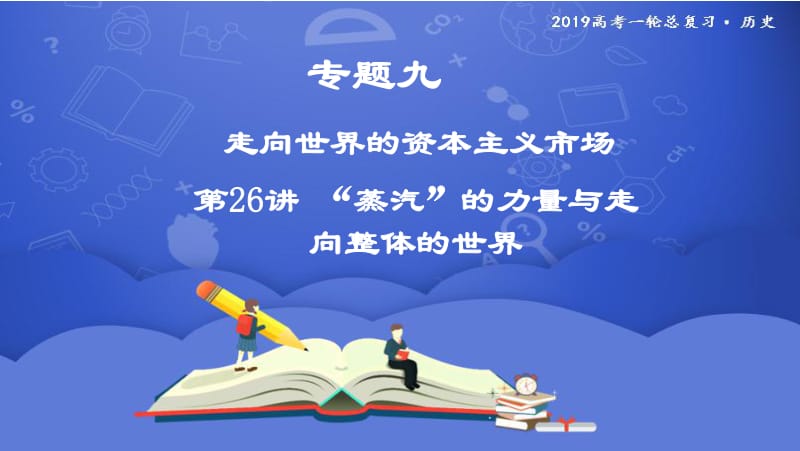 2019年度高三历史一轮复习课件：第26讲 “蒸汽”的力量与走向整体的世界 .pdf_第1页