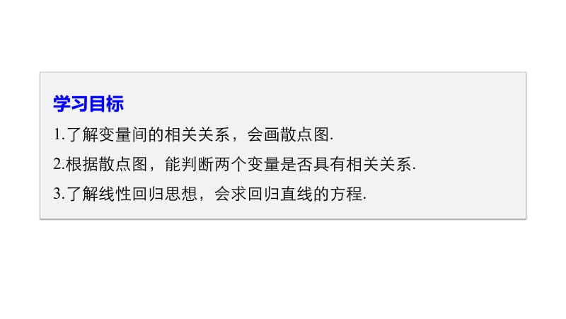 2020版数学人教B版必修3课件：第二章 2.3 变量的相关性 .pdf_第2页