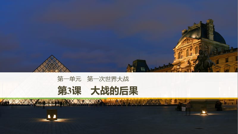 2019-2020版历史选修三岳麓通用版课件：第一单元 第一次世界大战 第3课 .pptx_第1页