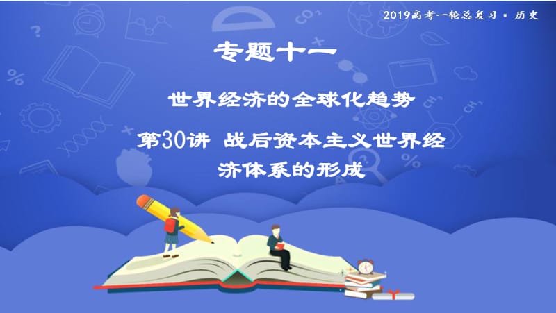 2019年度高三历史一轮复习课件：第30讲 战后资本主义世界经济体系的形成 .pdf_第1页