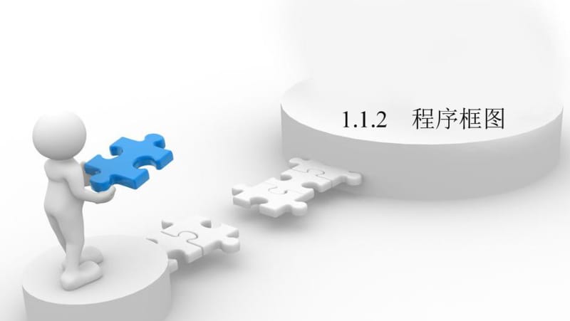 2020版数学人教B版必修3课件：1.1.2 程序框图 .pdf_第1页