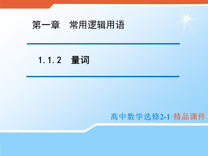 2020版高中数学人教B版选修2-1课件：1.1.2 量词 .pptx_第1页