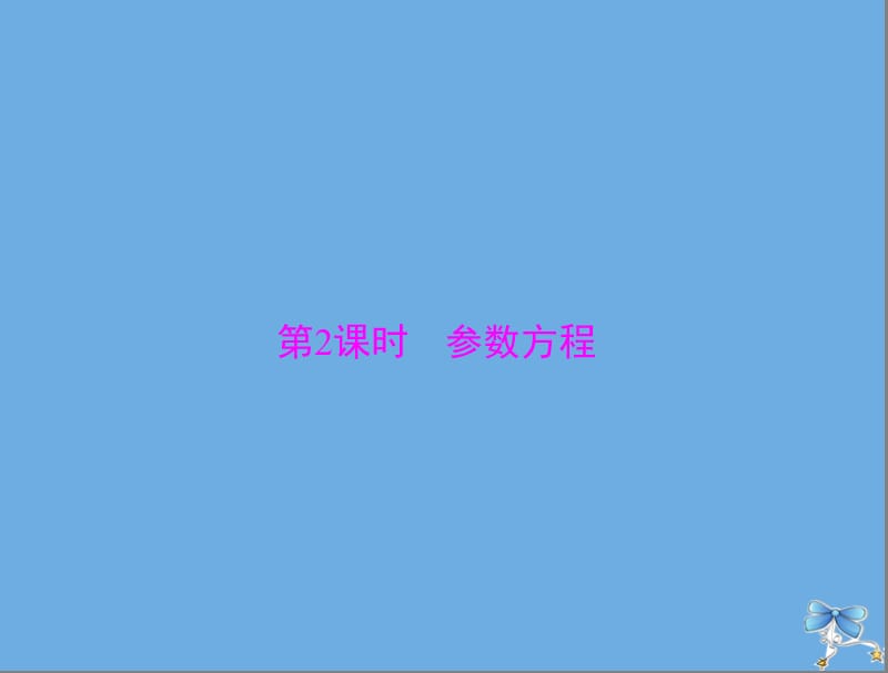 2020年高考数学一轮复习第十章算法初步复数与鸭内容第3讲坐标系与参数方程第2课时参数方程课件理.ppt_第1页