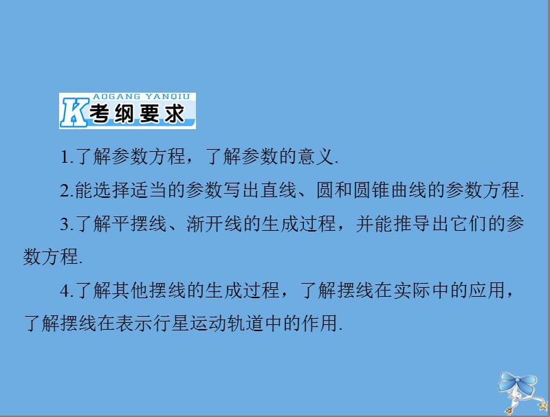 2020年高考数学一轮复习第十章算法初步复数与鸭内容第3讲坐标系与参数方程第2课时参数方程课件理.ppt_第2页