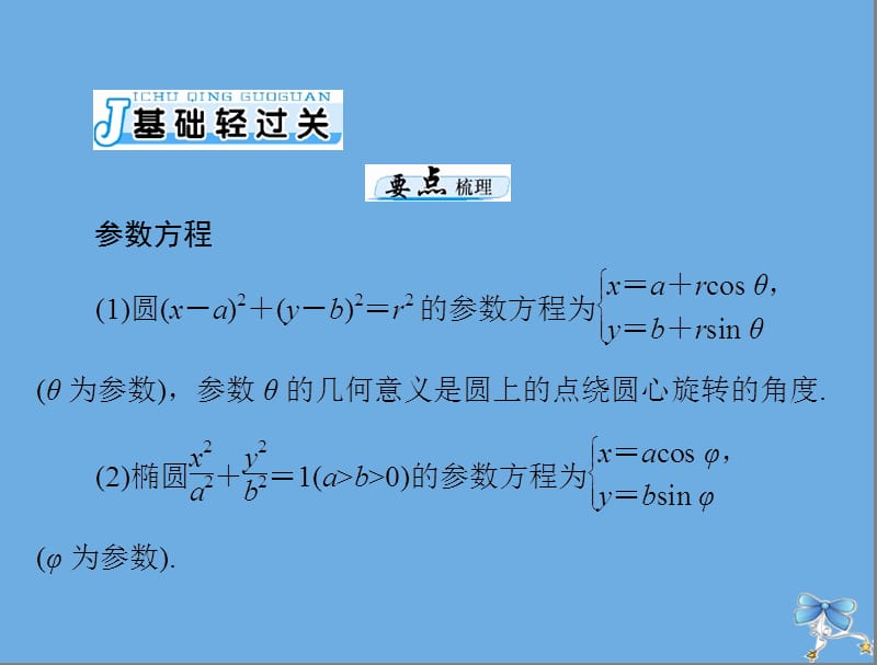 2020年高考数学一轮复习第十章算法初步复数与鸭内容第3讲坐标系与参数方程第2课时参数方程课件理.ppt_第3页