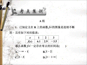 2020版高考文科数学新课标总复习课件：第二章 第13讲　考点集训 .pdf