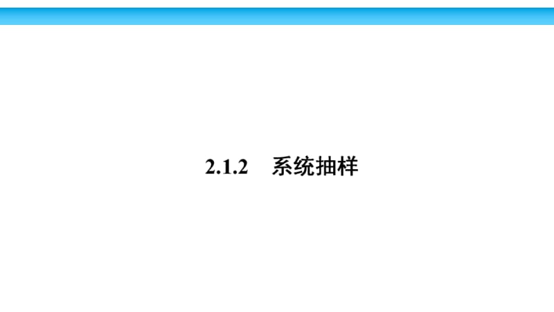 2020版数学人教A版必修3课件：2.1.2 系统抽样2 .pdf_第1页