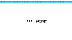 2020版数学人教A版必修3课件：2.1.2 系统抽样2 .pdf