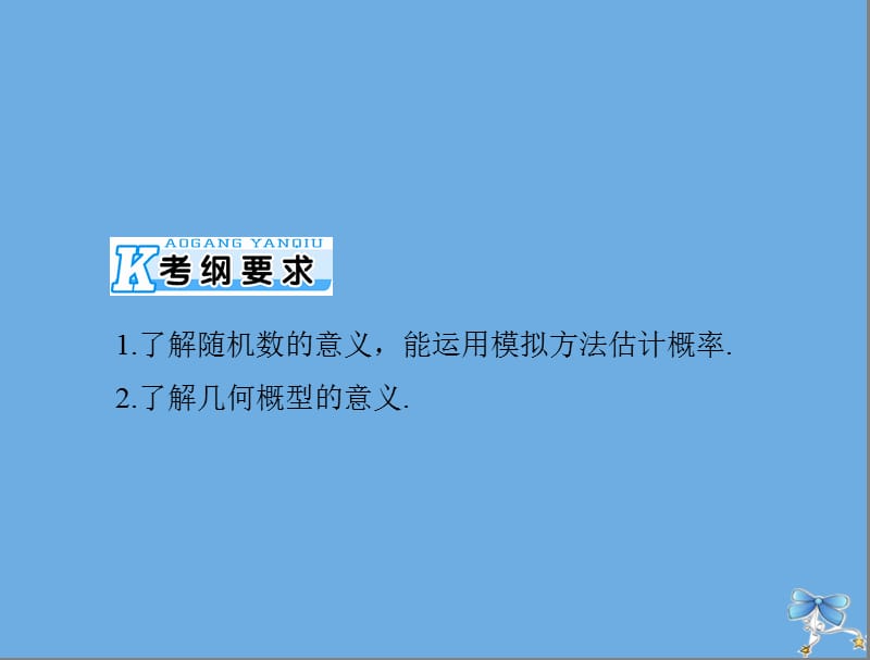 2020年高考数学一轮复习第九章概率与统计第5讲几何概型课件理.ppt_第2页