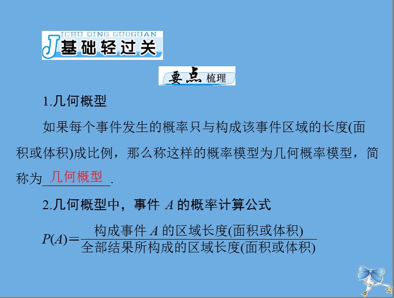 2020年高考数学一轮复习第九章概率与统计第5讲几何概型课件理.ppt_第3页