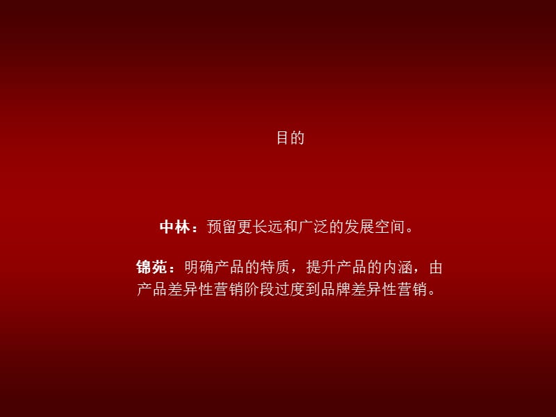 中林地产及锦苑品牌规划.ppt_第3页