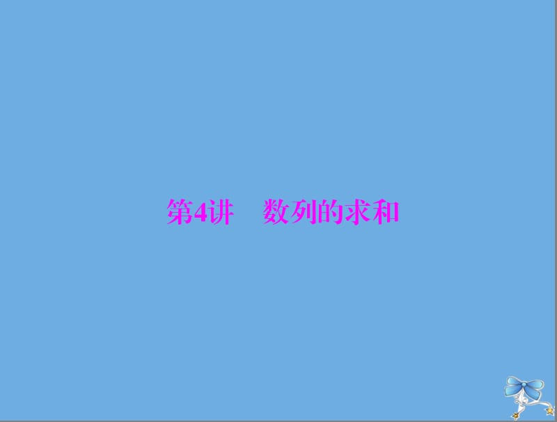 2020年高考数学一轮复习第五章数列推理与证明第4讲数列的求和课件理.ppt_第1页