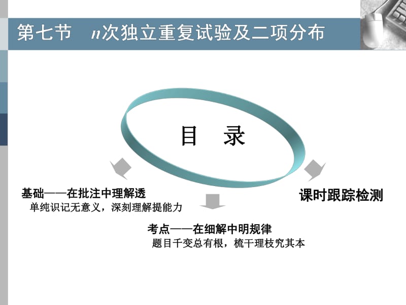 2020版高考理科数学（人教版）一轮复习课件：第十章 第七节 n次独立重复试验及二项分布 .pdf_第1页