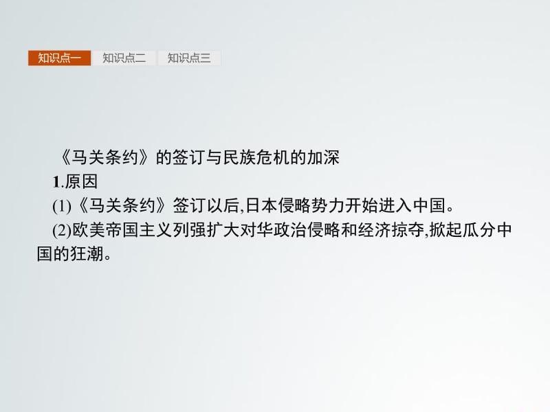 2020年秋人教版高中历史选修一课件：9.1 甲午战争后民族危机的加深 .pdf_第3页