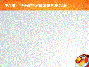 2020年秋人教版高中历史选修一课件：9.1 甲午战争后民族危机的加深 .pdf