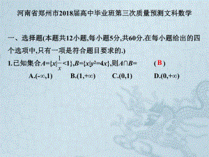 2019艺考生文化课冲刺点金-数学课件：第四章 全真模拟试卷 毕业班第三次质量预测文科数学 .pdf