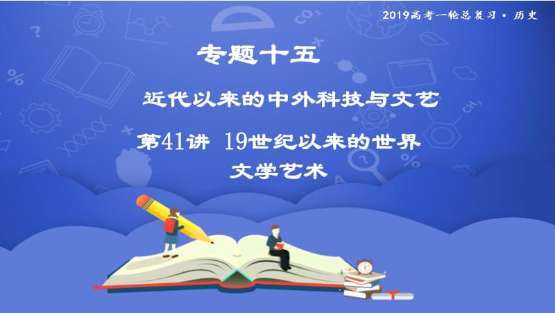 2019年度高三历史一轮复习课件：第41讲 19世纪以来的世界文学艺术 .pdf_第1页