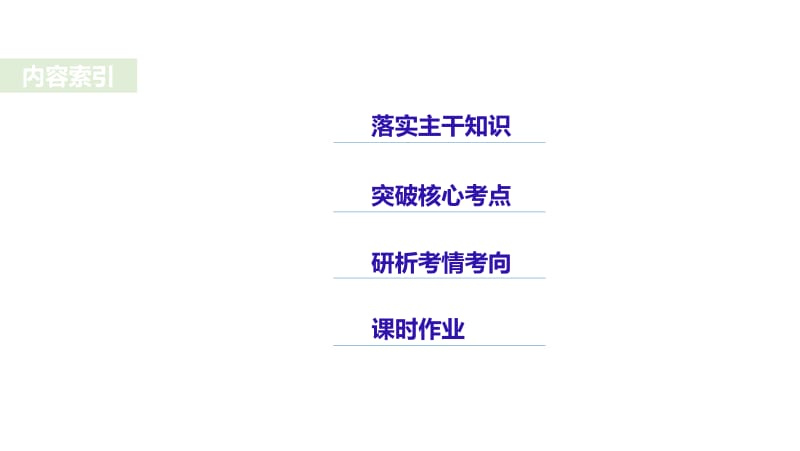 2019年度高三历史一轮复习课件：第41讲 19世纪以来的世界文学艺术 .pdf_第2页