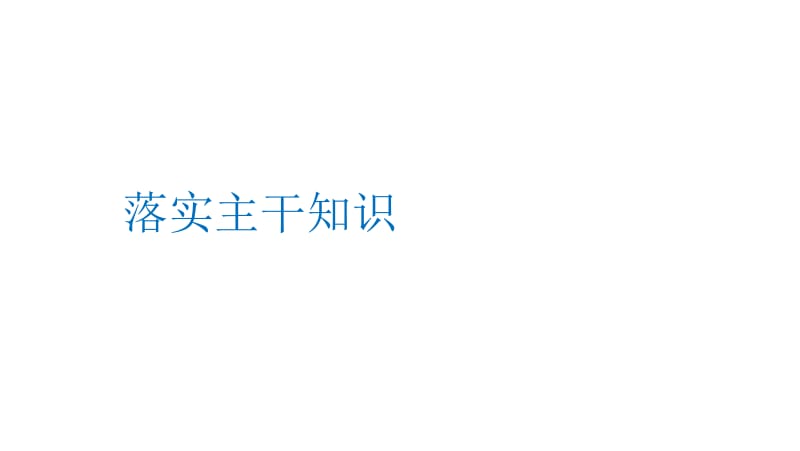 2019年度高三历史一轮复习课件：第41讲 19世纪以来的世界文学艺术 .pdf_第3页