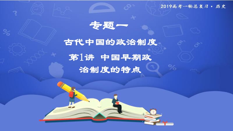 2019年度高三历史一轮复习课件：第1讲 中国早期政治制度的特点 .pdf_第1页