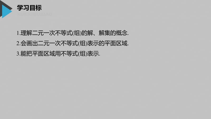 2020版数学人教A版必修5课件：第三章 3.3.1 二元一次不等式（组）与平面区域 .pdf_第2页