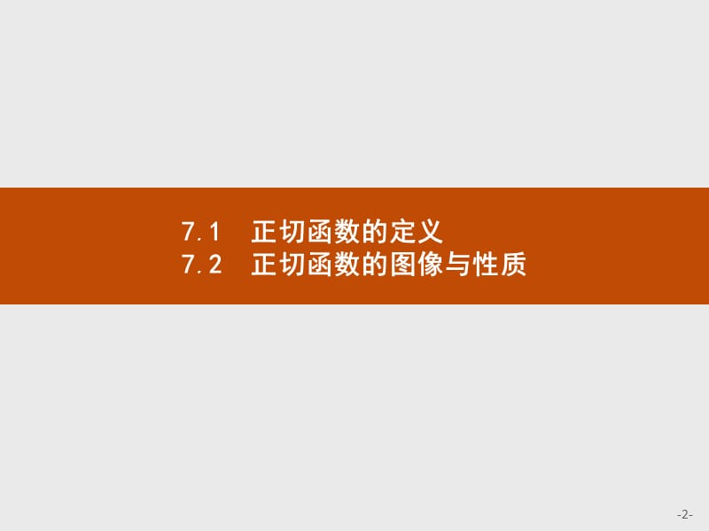 2019-2020学年高中数学北师大版必修4课件：1.7.1-1.7.2 正切函数的定义—正切函数的图像与性质 .pptx_第2页