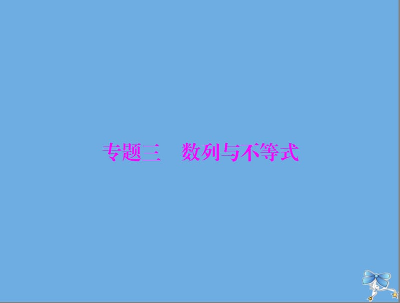 2020年高考数学一轮复习专题三数列与不等式课件理.ppt_第1页