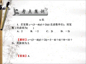 2020版高考文科数学新课标总复习课件：第四章 第31讲　考点集训 .pdf