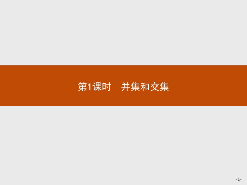 2019-2020学年高一数学人教A版必修1课件：1.1.3　第1课时　并集和交集 .pptx_第1页