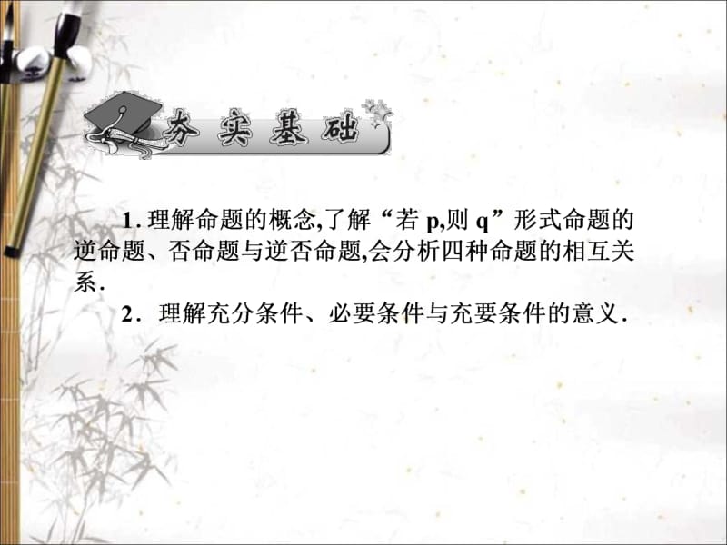 2020版高考文科数学新课标总复习课件：第一章 第2讲　命题及其关系、充分条件与必要条件 .pdf_第2页