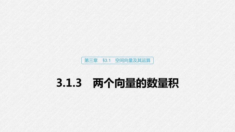 2020版数学人教B版选修2-1课件：第三章 3.1.3 两个向量的数量积 .pdf_第1页