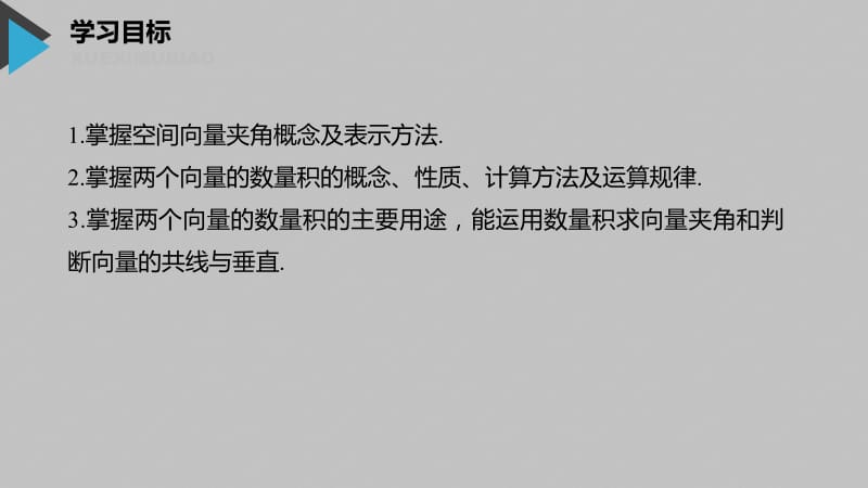 2020版数学人教B版选修2-1课件：第三章 3.1.3 两个向量的数量积 .pdf_第2页