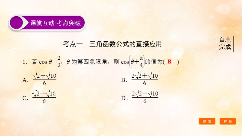 2020高考数学大一轮复习第三章三角函数解三角形第5节简单的三角恒等变换第1课时两角和与差的正弦余弦和正切公式课件文新人教A版.ppt_第2页