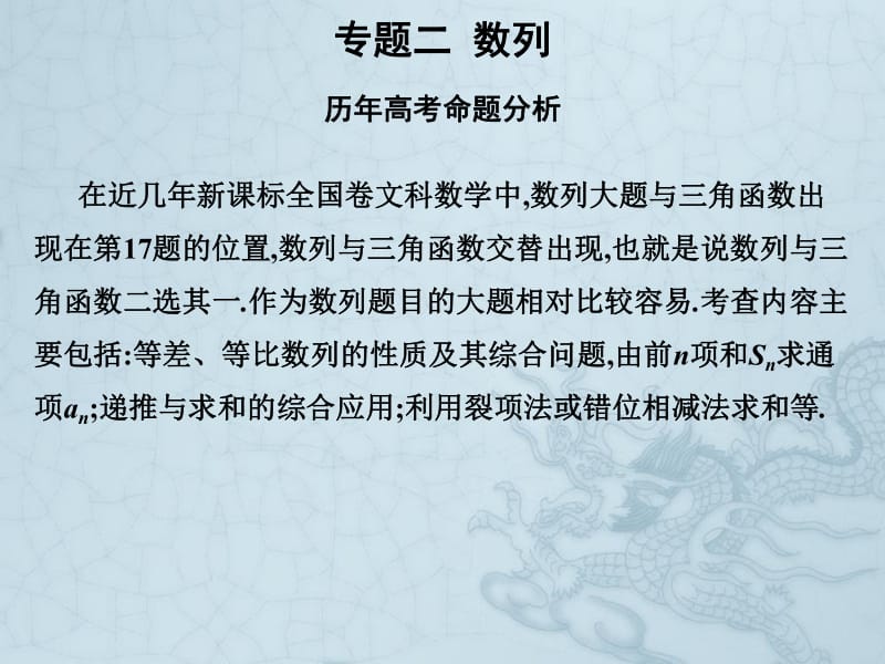 2019艺考生文化课冲刺点金-数学课件：第三章 专题二 数列 .pdf_第1页