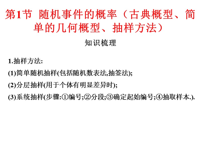 2019艺体生文化课学案点金-数学（文科）课件：第十章 第1节 随机事件的概率（古典概型、简单的几何概型、抽样方法） .pptx_第2页