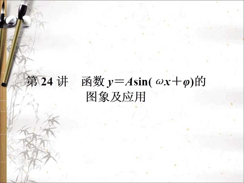 2020版高考文科数学新课标总复习课件：第四章 第24讲　函数y＝Asin（ωx＋φ）的图象及应用 .ppt_第1页