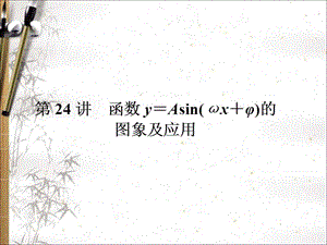 2020版高考文科数学新课标总复习课件：第四章 第24讲　函数y＝Asin（ωx＋φ）的图象及应用 .ppt