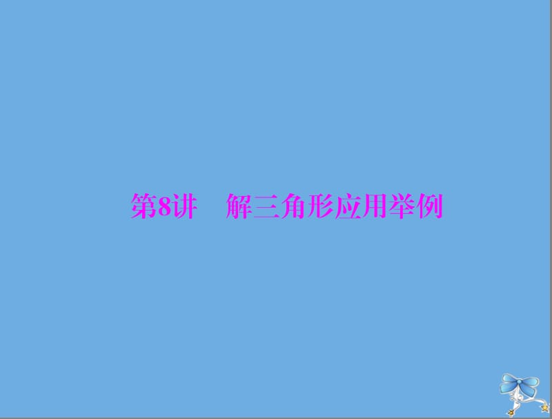 2020年高考数学一轮复习第三章三角函数与解三角形第8讲解三角形应用举例课件理.ppt_第1页