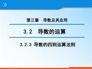 2020版高中数学人教B版选修1-1课件：3.2.3 导数的四则运算法则 （2） .pdf