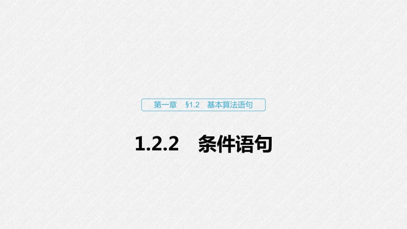 2020版数学人教A版必修3课件：第一章 1.2.2 条件语句 .pdf_第1页