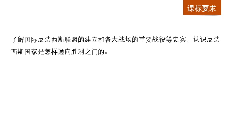 2019-2020版历史选修三岳麓通用版课件：第三单元 第二次世界大战 第11课 .pptx_第2页