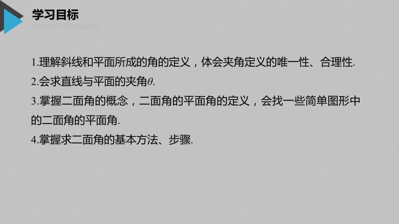 2020版数学人教B版选修2-1课件：第三章 3.2.3~3.2.4 直线与平面的夹角 二面角及其度量 .pdf_第2页