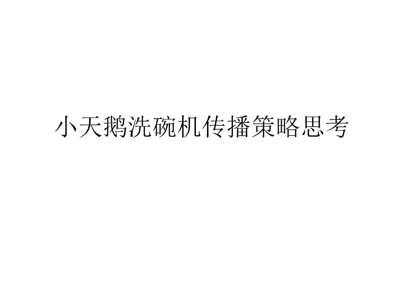 小天鹅洗碗机传播策略思考.ppt_第1页