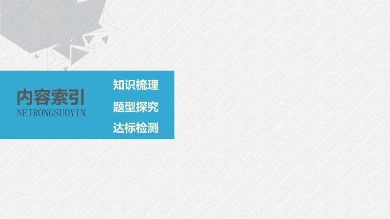 2020版数学人教B版选修2-1课件：第一章 章末复习 .pdf_第3页