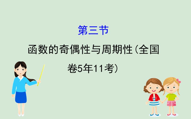 黄冈名师2020版高考数学大一轮复习2.3函数的奇偶性与周期性课件理新人教A版.ppt_第1页