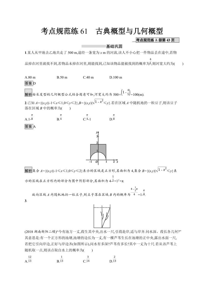 2020版广西高考人教A版数学（理）一轮复习考点规范练：61 古典概型与几何概型 Word版含解析.docx_第1页