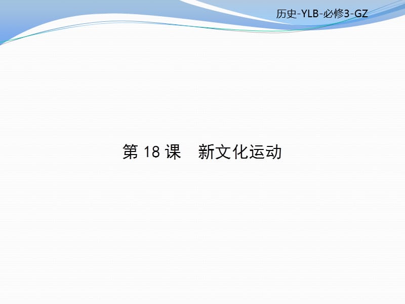 2019-2020学年高二历史岳麓版必修三课件：第五单元 近现代中国的先进思想 第18课时 .pptx_第1页