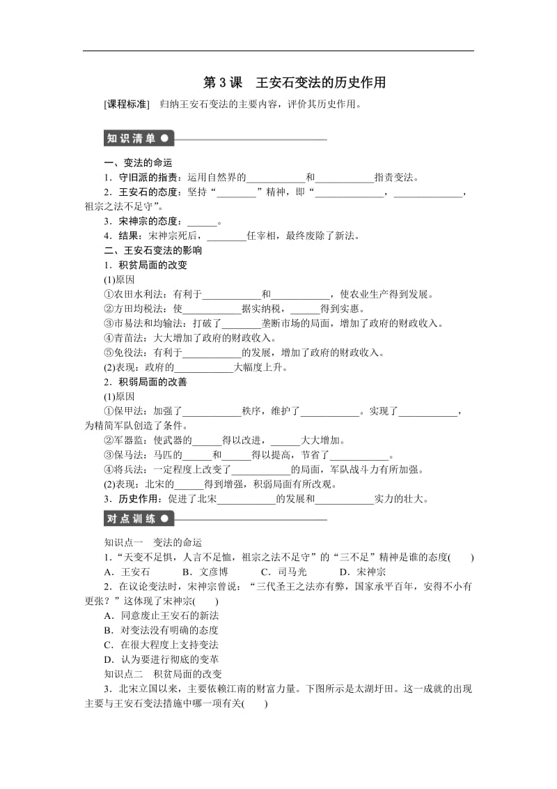 2019-2020学年高中历史人教版选修一文档：第四单元 王安石变法 第3课2 Word版含答案.docx_第1页