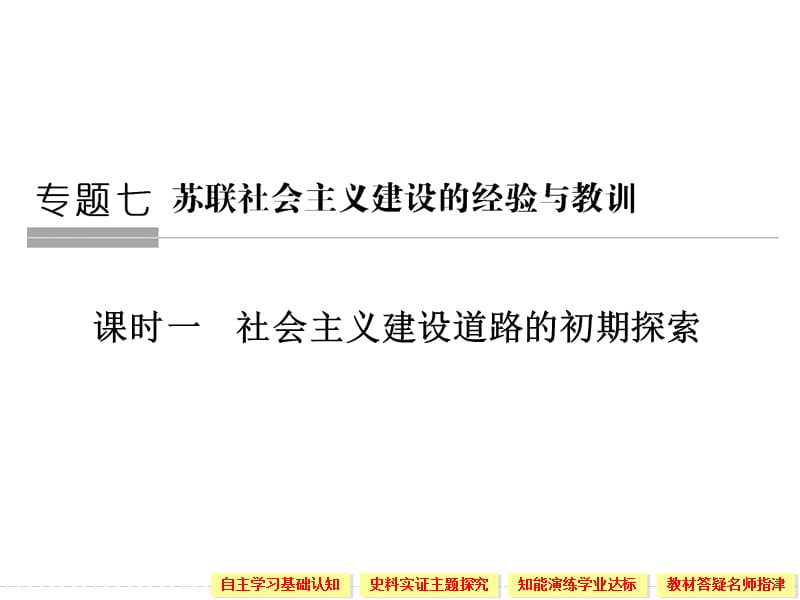 2019-2020学年高中历史人民版必修二课件：专题七 苏联社会主义建设的经验与教训第1课时 .ppt_第1页