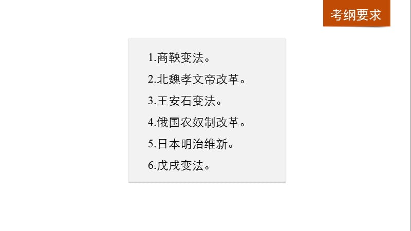 2019届高考一轮复习备考资料之历史人教版课件：选修1 第43讲 .pptx_第2页